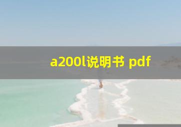 a200l说明书 pdf